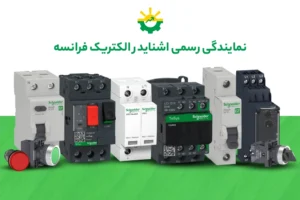 نمایندگی رسمی اشنایدر الکتریک