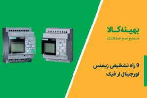 9 راه تشخیص محصولات زیمنس اورجینال از فیک