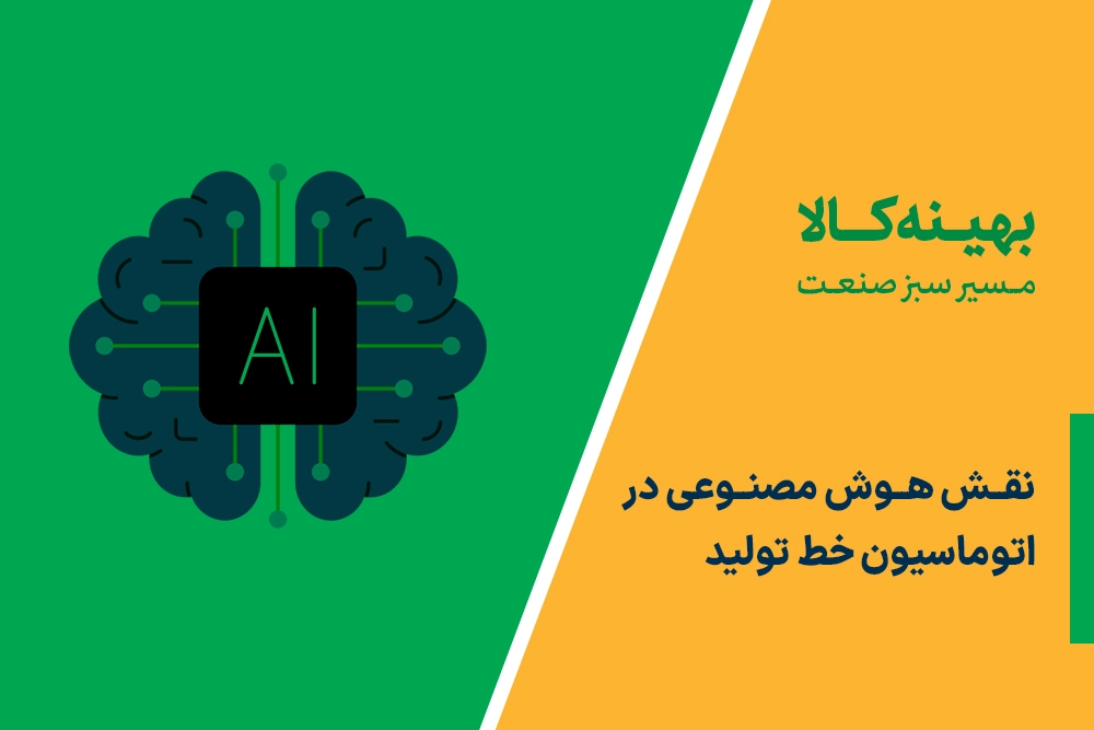 نقش هوش مصنوعی در اتوماسیون خط تولید صنعتی