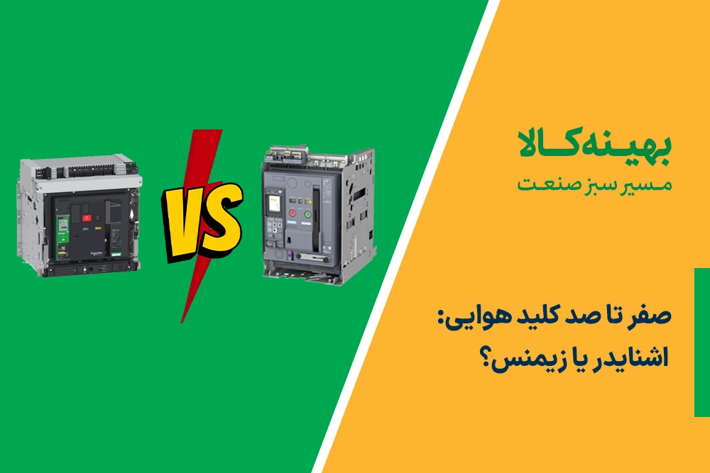 کلید هوایی اشنایدر یا زیمنس