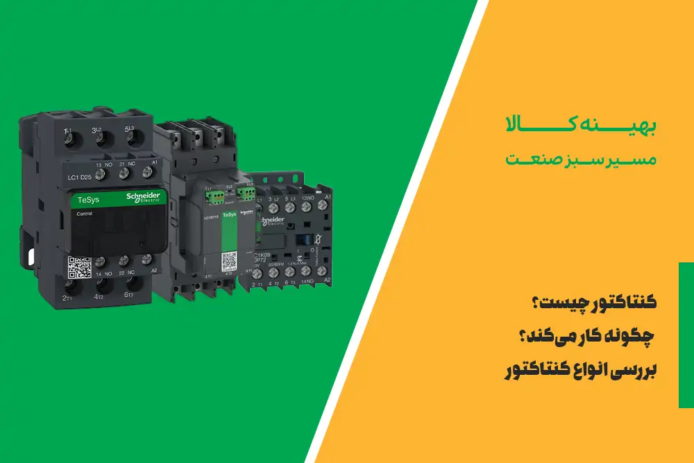 کنتاکتور-چیست-و-چگونه-کار-می‌کند؟-بررسی-انواع-کنتاکتور